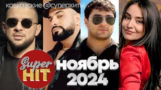 SUPERHIT 🔥 KAVKAZ НОЯБРЬ 2024 🏔 ВИДЕОКЛИПЫ 🏔 суперхиты ГОРЯЧИЕ НОВИНКИ [upl. by Issor338]