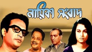 Nayeika Sangbad  Bengali Full Movie  Uttam Kumar  Anjana Bhowmick  Pahari Sanyal  Anubha Gupta [upl. by Grosvenor108]