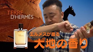 【香水レビュー】HERMESで一番売れているメンズ香水TERRE D HERMES [upl. by Tigges]