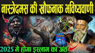 नास्रेदमस की खौफनाक भविष्यवाणी जो हो रही सच  Nostradamus 2025 Bhavishyavani In Hindi [upl. by Jessy]