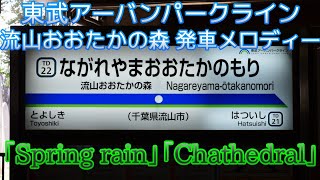 東武野田線 流山おおたかの森駅 発車メロディー「Spring Rain」「Chathedral」 [upl. by Yasmar277]