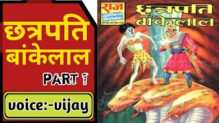 Chatrapati bankelal  part 1  bankelal comics  raj comics in hindi  bankelal comics story [upl. by Leif894]