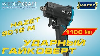 Маленький монстр Ударный гайковерт HAZET 9012M [upl. by Dorrahs]