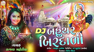 Remix 2022  DJ બહુચર બિરદાળી  Kajal Maheriya  New DJ Audio Song 2022PayalDigital [upl. by Navanod556]