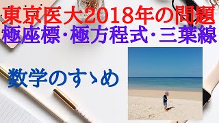 【大学入試数学 東京医大2018年の問題】極方程式：ｒ＝cos3θ で表される曲線は三葉線の問題です。 [upl. by Raff362]