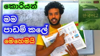 කොරියන් පාඩම් කලේ මම මෙහෙමයිhow to learn korean in sinhalakoreanlanguagekoreanlifewithnamal798 [upl. by Otrebire978]