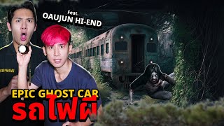 Epic Ghost Car EP77 พิสูจน์ผี ใต้สะพานรถไฟผีสิง FeatOaujun Hiend [upl. by Macy821]