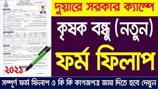 কৃষক বন্ধু নতুন ফর্ম ফিলাপ। Krishak Bandhu Natun Prakalpa Application Form Fill up। 2021 [upl. by Ehtyaf949]