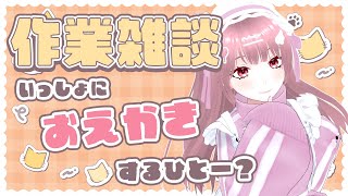 【作業配信 】初見さん大歓迎！！！こんもも🍑雑談しながらおえかき練習していく！！【個人Vtuber  藤原 桃】 [upl. by Strepphon]