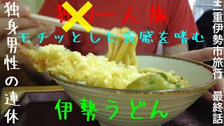 【独身トラベル】三重伊勢市一人旅最終話「伊勢うどん編」2024年7月14日7月15日 [upl. by Kovacs]