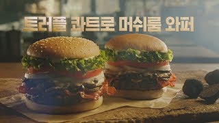 버거킹 quot트러플콰트로머쉬룸와퍼quot TVCF 30quot BURGER KING Truffle Burger TVCF 30quot [upl. by Raleigh573]