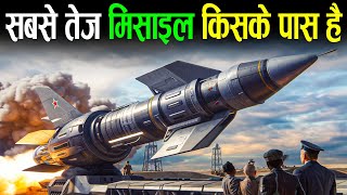 आखिर किस देश के पास सबसे तेज मिसाइल है  Fastest missile in the world [upl. by Yrocaj347]