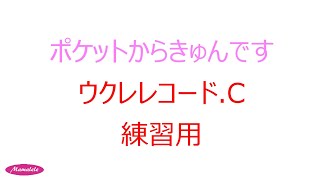 ウクレレ初心者練習用 ポケットからきゅんです！ [upl. by Cathyleen]