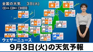 【9月3日火の天気予報】関東は激しい雷雨のおそれ 西日本は天気急変に注意 [upl. by Llennehc]