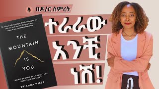 ለራስ መሰናክል ከመሆን ወደ ራስን ማብቃት  The mountain is you by Brianna Wiest [upl. by Ethe]