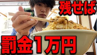 残したら罰金１万円の二郎系ラーメンを食べようとしました【飯テロ】 [upl. by Kravits]