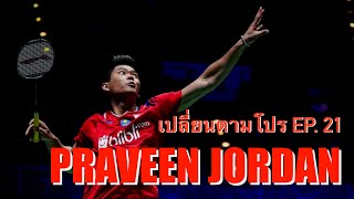 เปลี่ยนตามโปร EP21 Praveen Jordan สายตบแบบครบเรนจ์ หนักเอา เบาก็ตบแรง [upl. by Eusoj]