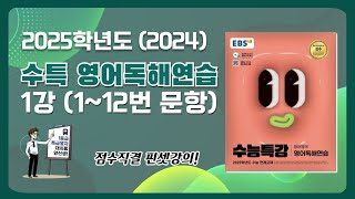 대치동 양선생 2025학년도 2024년 EBS 수특 영어독해연습 1강 11번 amp 12번 지문해설강의 [upl. by Ahseka737]