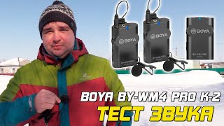 Boya BYWM4 PRO K2  ТЕСТ ЗВУКА и ПЕРЕДАТЧИК ПОД КУРТКОЙ [upl. by Merridie]