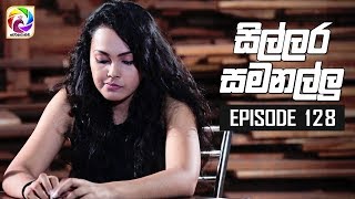 Sillara Samanallu Episode 128  quot සිල්ලර සමනල්ලු quot  සතියේ දිනවල රාත්‍රී 730 ට [upl. by Copp]