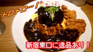 【今日の逸品】新宿の東口にはトロトロで肉肉しい逸品があった！ [upl. by Nabe]