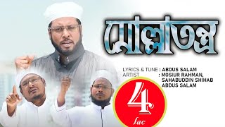 Molla Tontro Colbei  মোল্লাতন্ত্র  Mosiur Rahman  Abdus Salam  Sahabuddin Shihab [upl. by Iridissa]