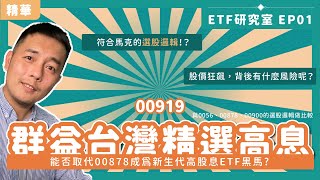 【ETF研究室 EP01】了解00919群益台灣精選高息ETF：風險與報酬剖析！｜吳馬克 ｜精華 [upl. by Ayifa]