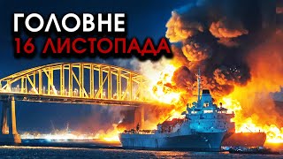 На міні ВИБУХНУВ корабель РФ із горами РАКЕТ величезні ВИБУХИ під Кримським мостом  Головне 1611 [upl. by Mochun50]