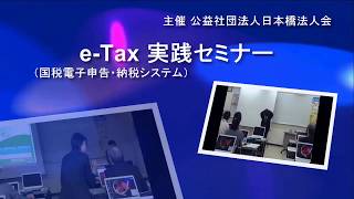 eTax（国税電子申告・納税システム）実践セミナー [upl. by Aicenert717]