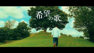 NOBU  「希望の歌」MV [upl. by Boot]