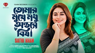 Tomar Mukhe Modhu🔥সাথী খানের নতুন গান🔥Sathi Khan🔥Tumi Hoibana Jater Manush🔥Bangla New Sad Song 2024 [upl. by Foley]