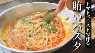 技術習得パスタ【トマトペーストのスパゲッティ】イタリアでお金がない時にずっと作っていました [upl. by Eyla845]