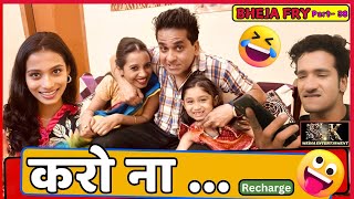 करो ना  रिचार्ज Karo na recharge comedy video  bheja fry 38 comedyfilms funny love [upl. by Nnaael431]