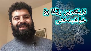 نزیکترین ڕێگا بۆ گەشتن بە خۆشبەختیدانا نەوزەر جاف Dana nawzar jaf kurdish [upl. by Jeffries]