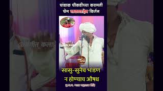 चांडाळ चौकडीच्या करामती फेम बाळासाहेब काॅमेडी kirtan sangitkalapremi [upl. by Saber]