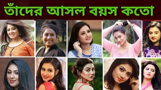 বাংলার নায়িকা দের আসল বয়স জানলে অবাক হবেন 🥵।bangladeshi actress। [upl. by Qooraf264]