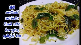 අඩු වියදමින් හදපු රස නූඩ්ල්ස් එක😲😋  easy noodles recipe  noodles recipe sinhala  noodles [upl. by Eciral]