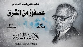 من المسرح الذهني׃ عصفور من الشرق ˖˖ توفيق الحكيم [upl. by Rivard957]