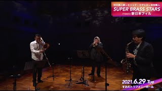 中川英二郎 × エリック・ミヤシロ × 本田雅人  SUPER BRASS STARS meets 新日本フィル [upl. by Cavuoto671]