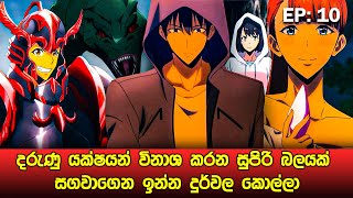 Solo Leveling සිංහලෙන්  Episode 10  Solo Leveling Sinhala Review  sinhala movie review [upl. by Rolyak]