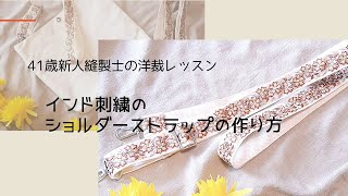 【手芸】インド刺繍リボンのショルダーストラップの作り方✰41歳新人縫製士 [upl. by Arakaj49]