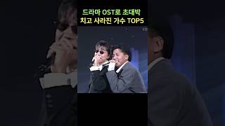 드라마 OST로 초대박 치고 사라진 가수 TOP5 [upl. by Lledroc]