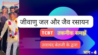 अणु जलजीवाणु जल और जैव रसायन ॥TCBT तकनीक से बनाना सीखें ॥ताराचंद बेलजी तकनीक TarachandBelji [upl. by Ramma]