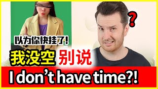 “我没时间”英语说“I dont have time不行吗  How to translate quot我没时间quot into English 英语 English [upl. by Greer]