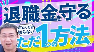 838が知らない自分の退職金。いまからやるべきたった1つのこと【2024年アップデート版】【きになるマネーセンス670】 [upl. by Etam701]