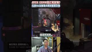 APEX 打個NG全部都是頂獵是怎樣R 這SBMM是真的扯 [upl. by Teufert]