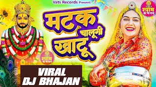 Matak Chalungi Khatu Official Video Sapna Choudhary  New Haryanvi Khatu Shyam Dj Bhajan 2024 [upl. by Repsaj270]