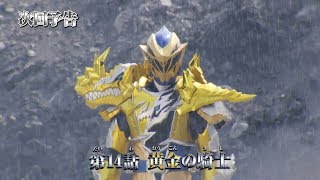 騎士竜戦隊リュウソウジャー 第14話 予告 Kishiryu Sentai Ryusoulger EP14 Preview [upl. by Sitto]