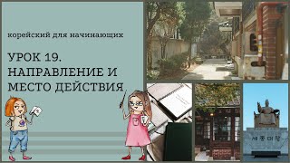 Корейский для начинающих Базовая грамматика корейского языка 1 уровня корейскийязык корейский [upl. by Danette]