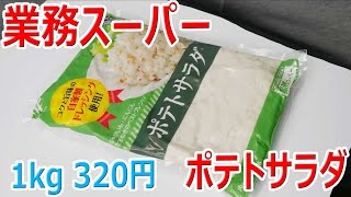 業務スーパー ポテトサラダ 1kg 320円 [upl. by Eirrab]